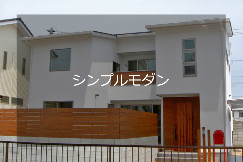 シンプルモダン