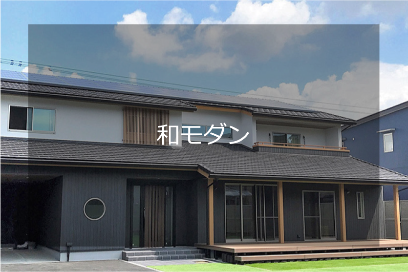 和モダン