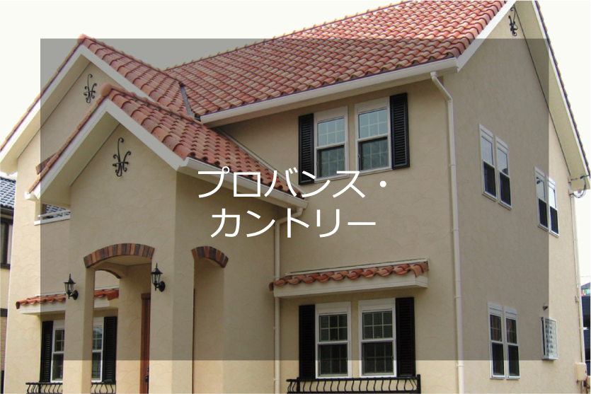 プロバンス・カントリー