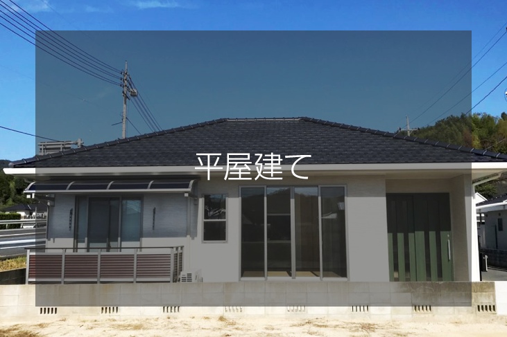 平屋建て