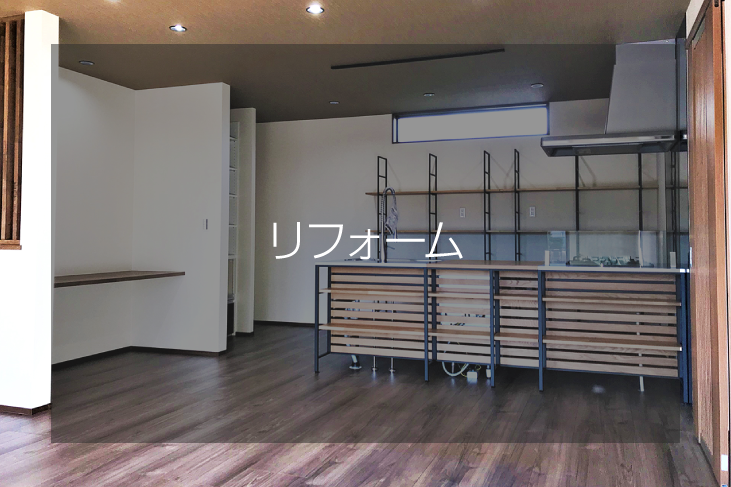 リフォーム