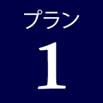 プラン1