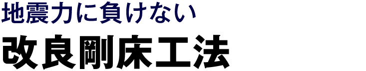 地震力に負けない 改良剛床工法