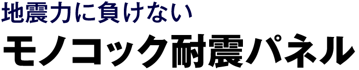 地震力に負けない モノコック耐震パネル