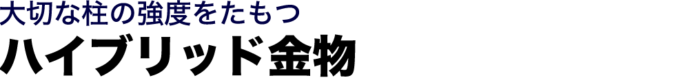 大切な柱の強度をたもつハイブリッド金物